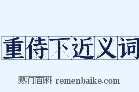 重侍下近义词是什么意思的图片